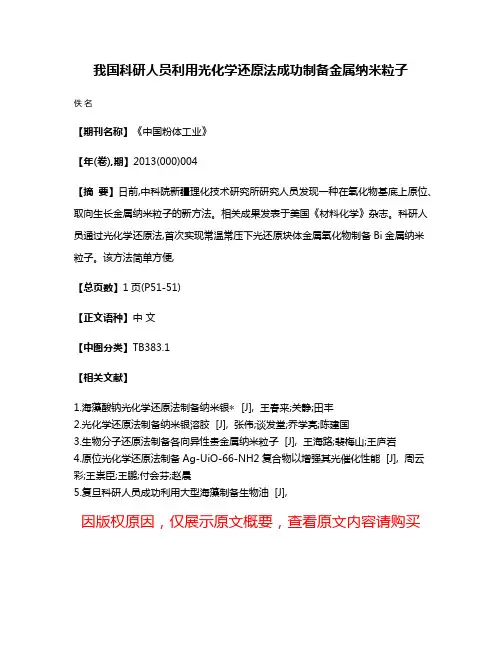 我国科研人员利用光化学还原法成功制备金属纳米粒子