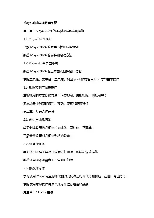 maya基础建模教案完整