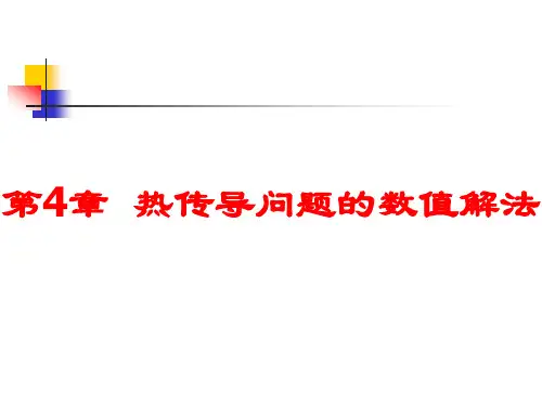 传热学课件第4章剖析