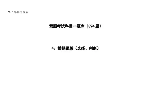 2013年新交规驾照科目一模拟题WORD版