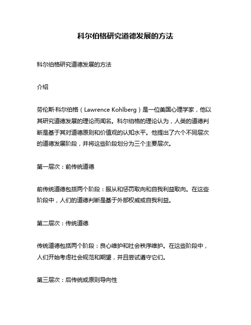 科尔伯格研究道德发展的方法