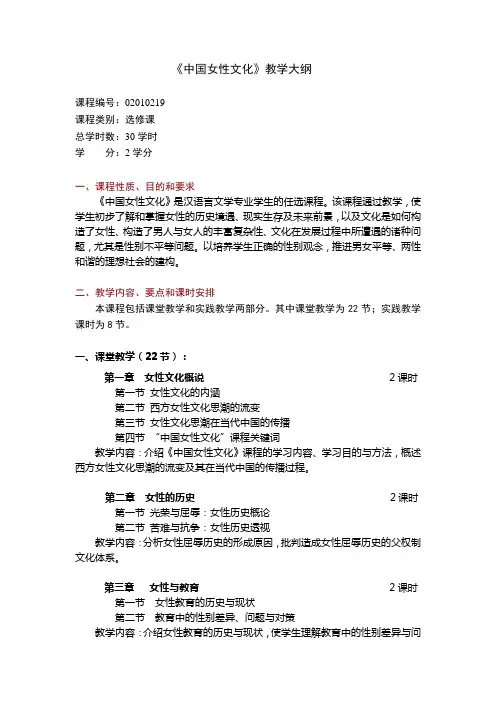 《中国女性文化》教学大纲