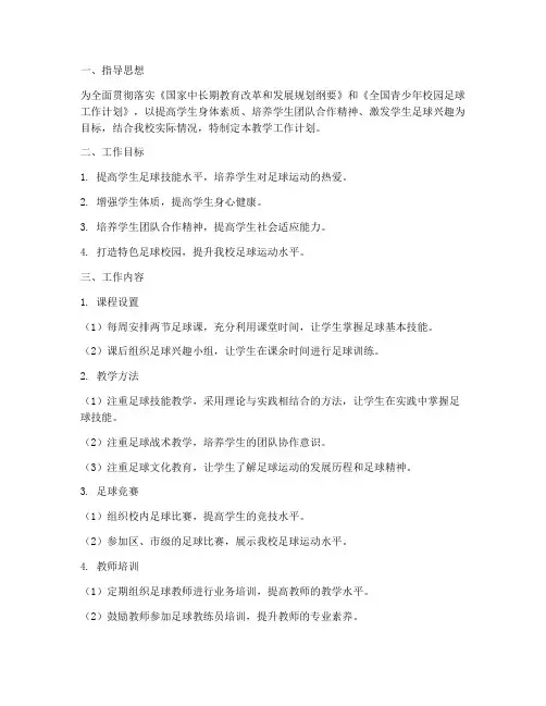 初中校园足球教学工作计划