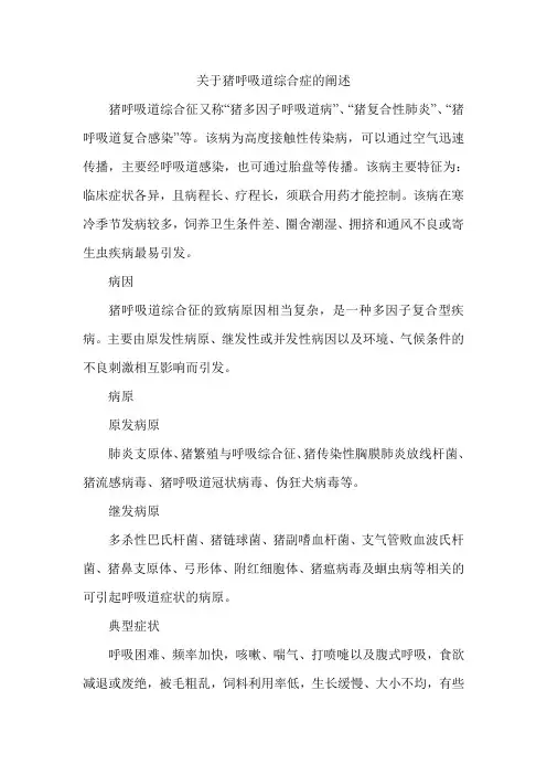 关于猪呼吸道综合症的阐述