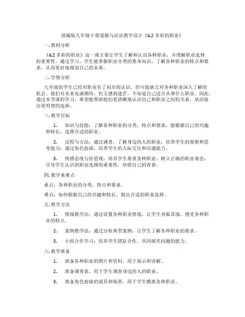 部编版九年级下册道德与法治教学设计《6.2 多彩的职业》