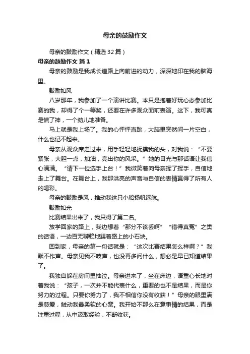 母亲的鼓励作文