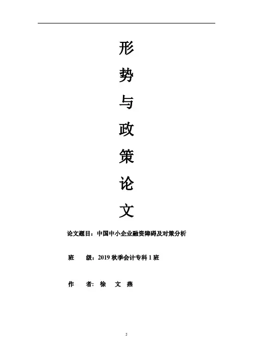 徐文燕中国中小企业融资现状及对策分析-毕业论文