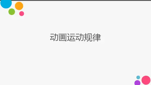 动画运动规律0