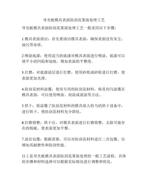 导光板模具表面防刮花雾面处理工艺