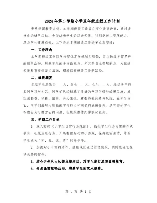 2024年第二学期小学五年级班级工作计划（三篇）