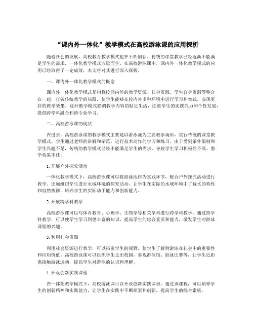 “课内外一体化”教学模式在高校游泳课的应用探析