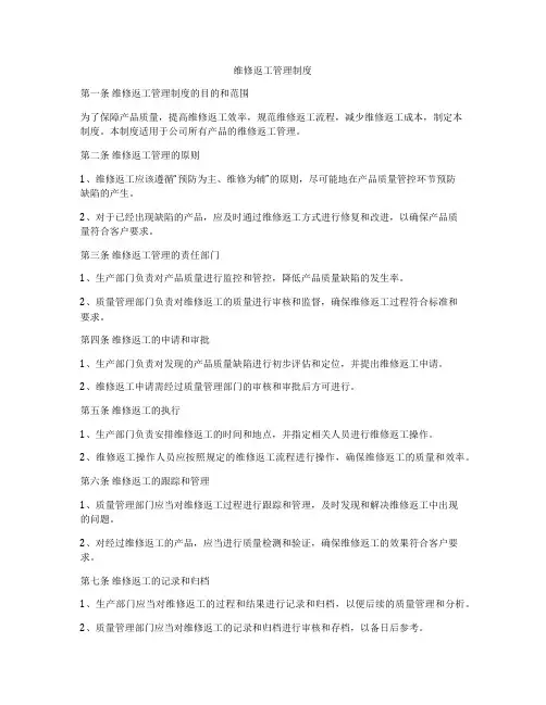 维修返工管理制度