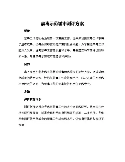 禁毒示范城市测评方案