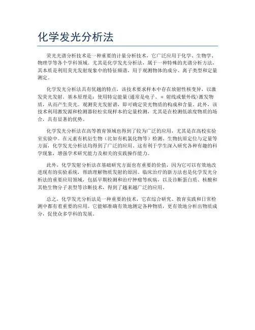 化学发光分析法