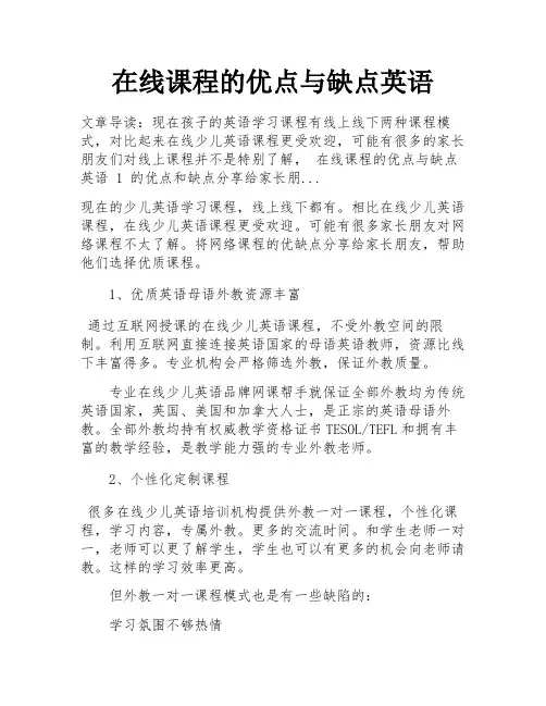 在线课程的优点与缺点英语