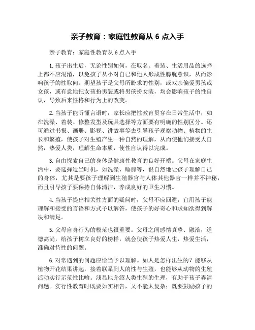 亲子教育：家庭性教育从6点入手