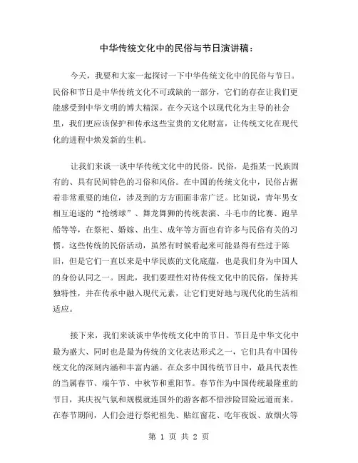 中华传统文化中的民俗与节日演讲稿