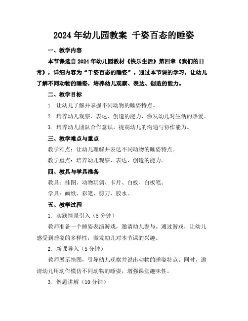 2024年幼儿园教案千姿百态的睡姿