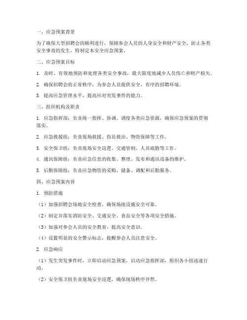 大型招聘会安全应急预案
