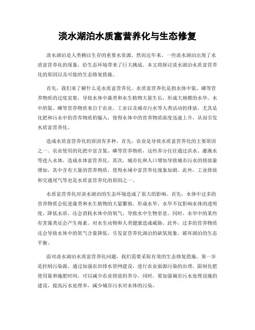 淡水湖泊水质富营养化与生态修复