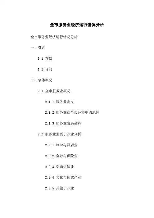 全市服务业经济运行情况分析
