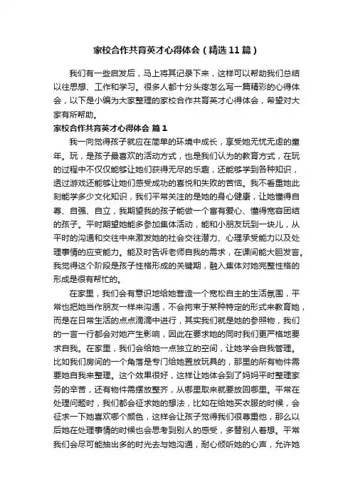 家校合作共育英才心得体会（精选11篇）