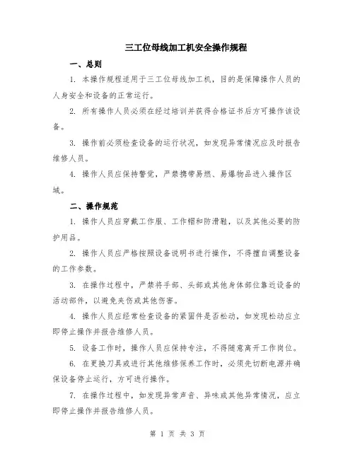 三工位母线加工机安全操作规程