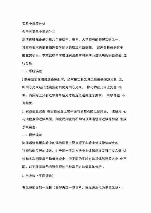 测量凸透镜焦距三种方法的误差比较