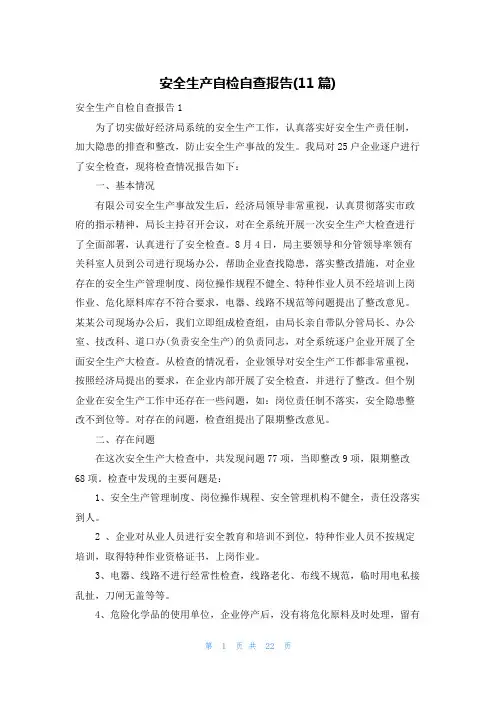 安全生产自检自查报告(11篇)