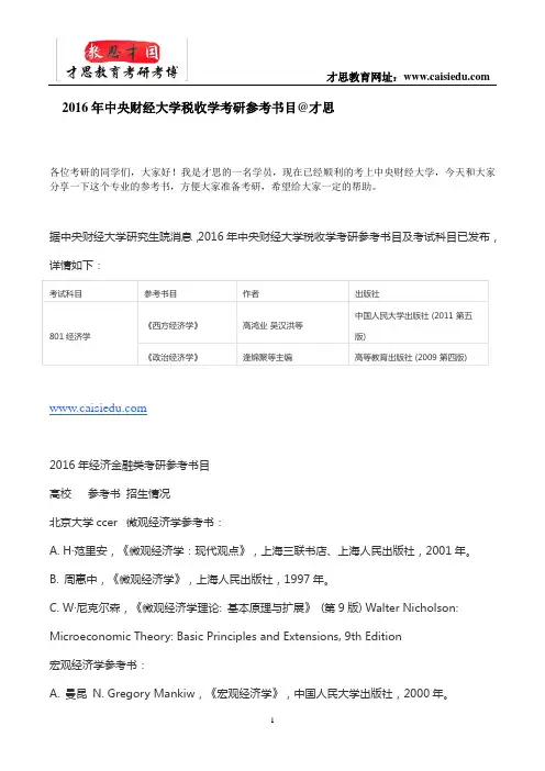 2016年中央财经大学税收学考研参考书目及考试科目@才思