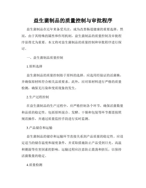 益生菌制品的质量控制与审批程序