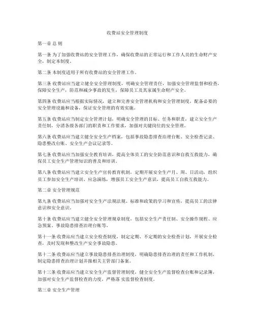 收费站安全管理制度