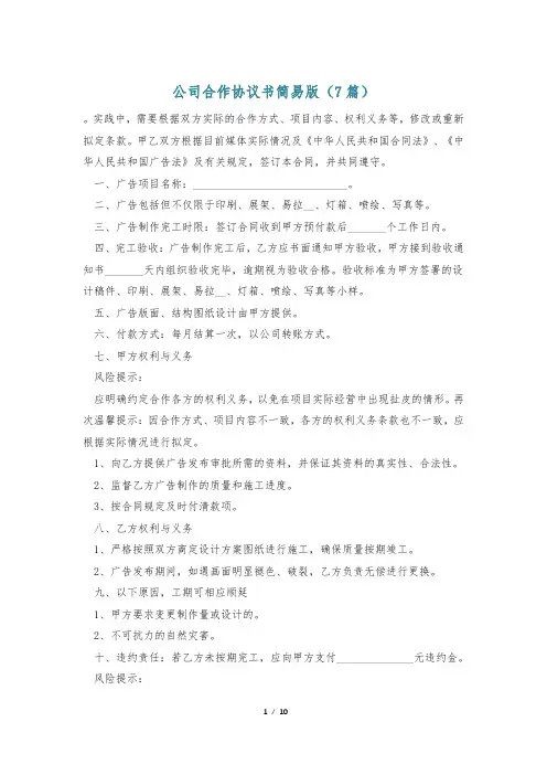 公司合作协议书简易版(7篇)