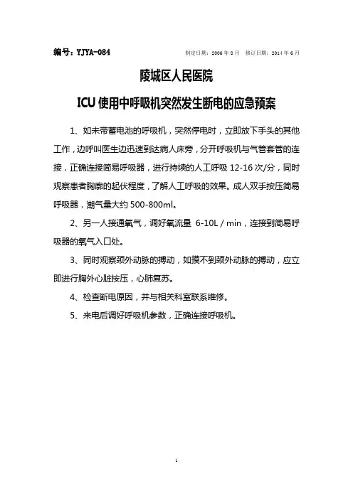 ICU使用中呼吸机突然发生断电的应急预案及流程