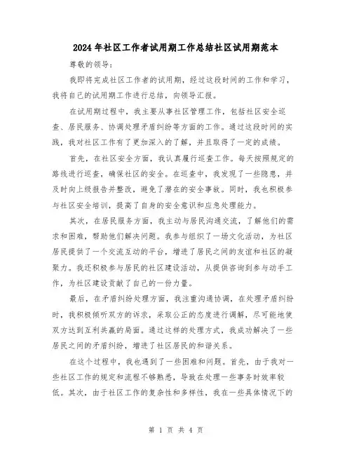 2024年社区工作者试用期工作总结社区试用期范本（二篇）