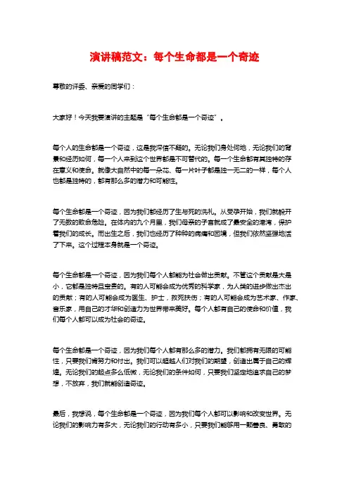 演讲稿范文：每个生命都是一个奇迹
