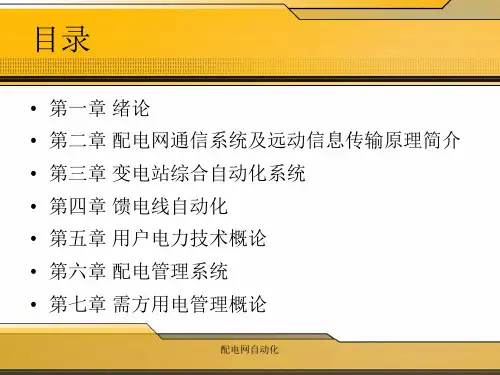 配电网自动化课件
