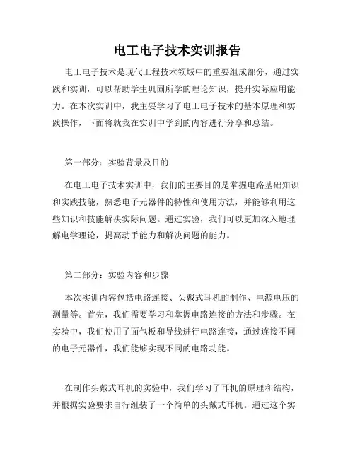 电工电子技术实训报告