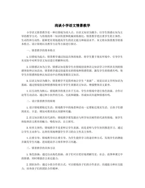 浅谈小学语文情景教学