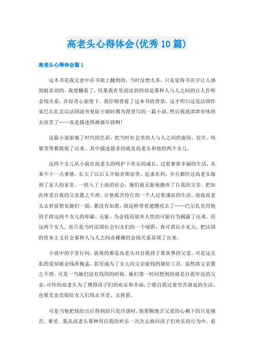 高老头心得体会(优秀10篇)