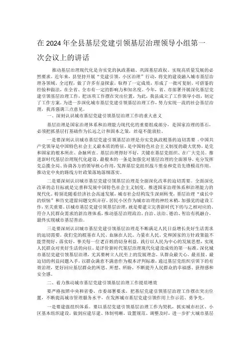 在2024年全县基层党建引领基层治理领导小组第一次会议上的讲话