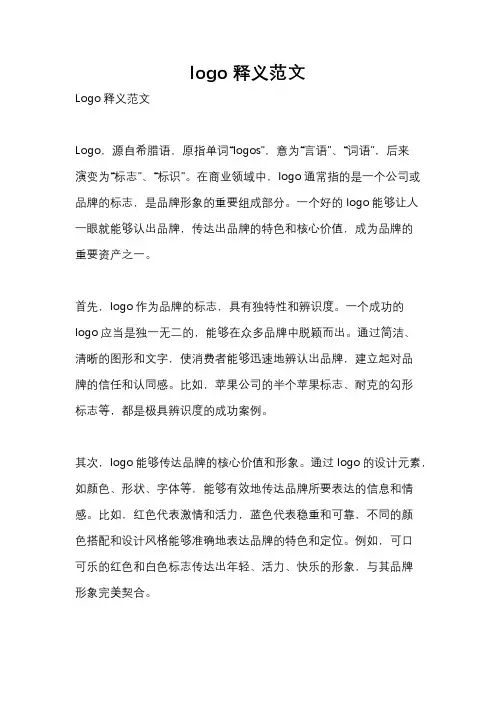 logo释义范文