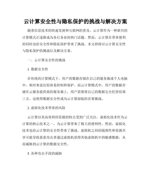 云计算安全性与隐私保护的挑战与解决方案