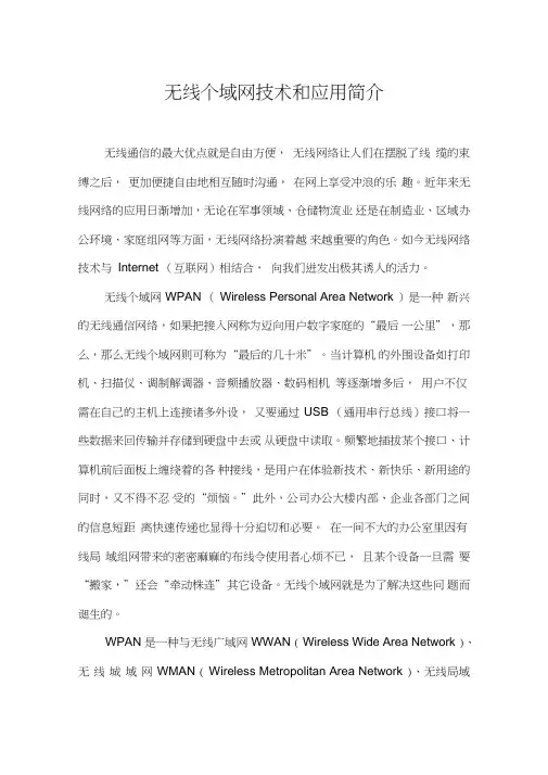 无线个域网技术和应用简介