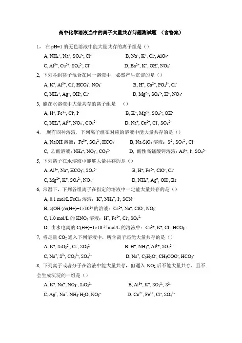 高中化学溶液当中的离子大量共存问题--测试题(含答案)