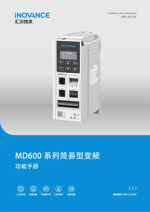 汇川技术 MD600系列 简易型变频器 功能手册 A00