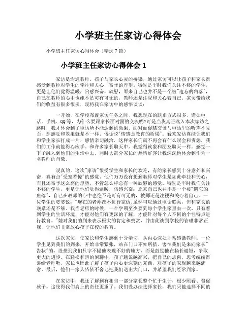 小学班主任家访心得体会