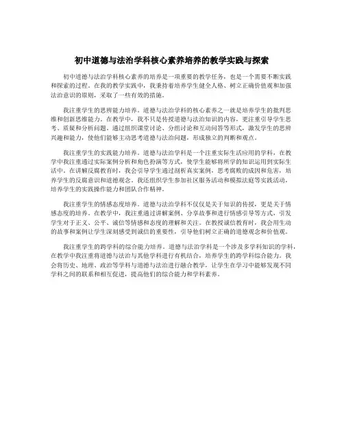 初中道德与法治学科核心素养培养的教学实践与探索