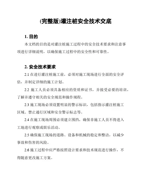 (完整版)灌注桩安全技术交底