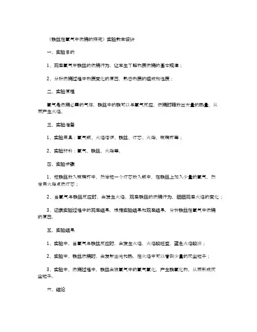 铁丝在氧气中燃烧的探究实验教学设计